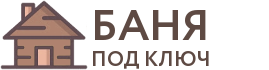 Бани под ключ в Новоалтайске